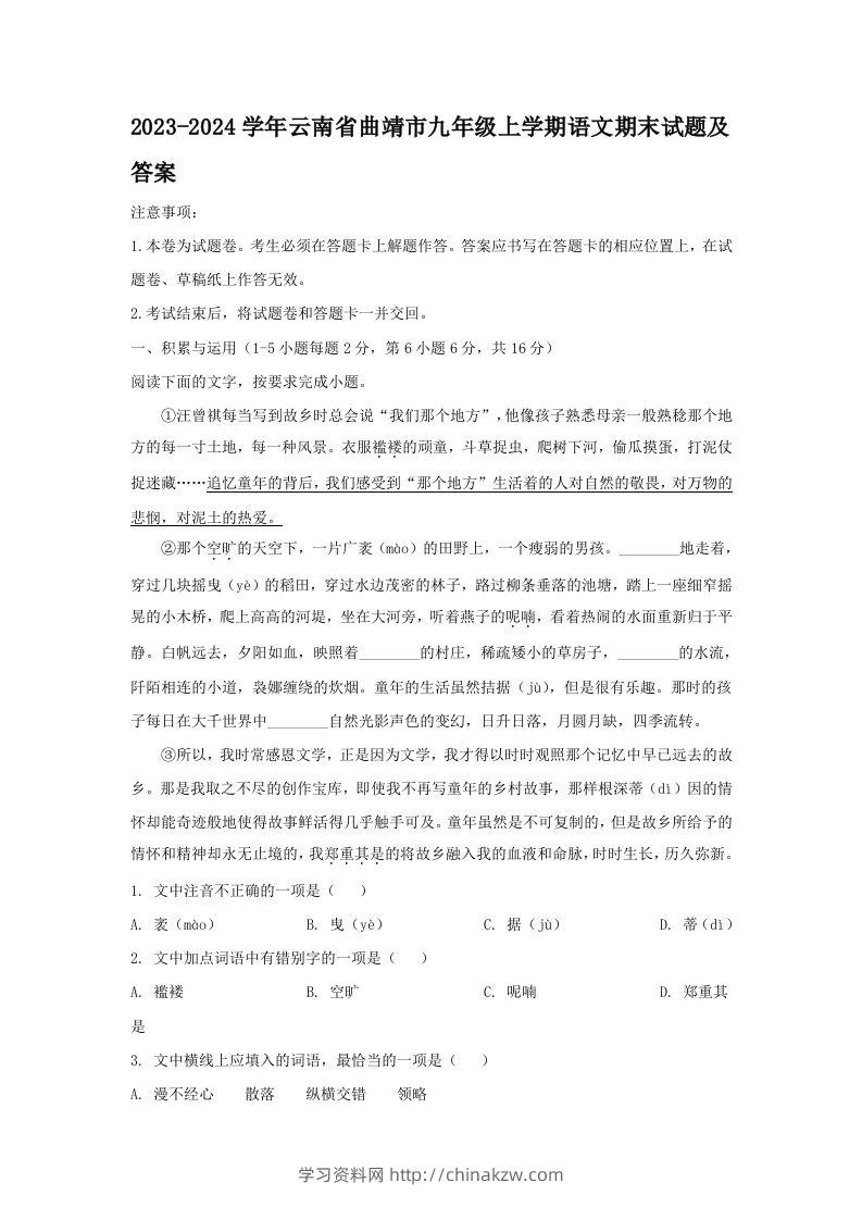 2023-2024学年云南省曲靖市九年级上学期语文期末试题及答案(Word版)-学习资料站