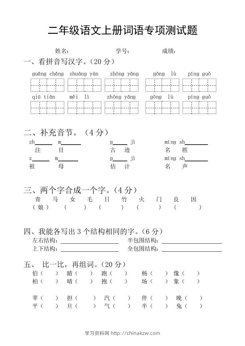 二（上）语文基础词语必考题型练习-学习资料站