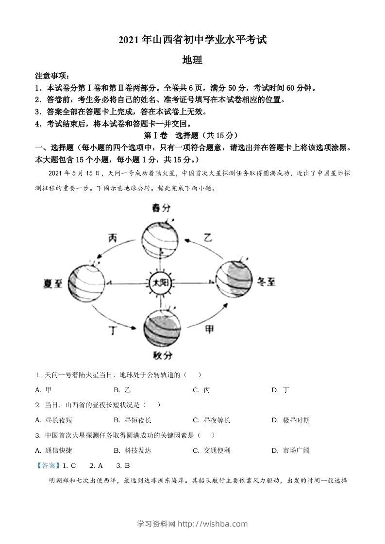 2021年山西省阳泉市中考地理真题（含答案）-学习资料站