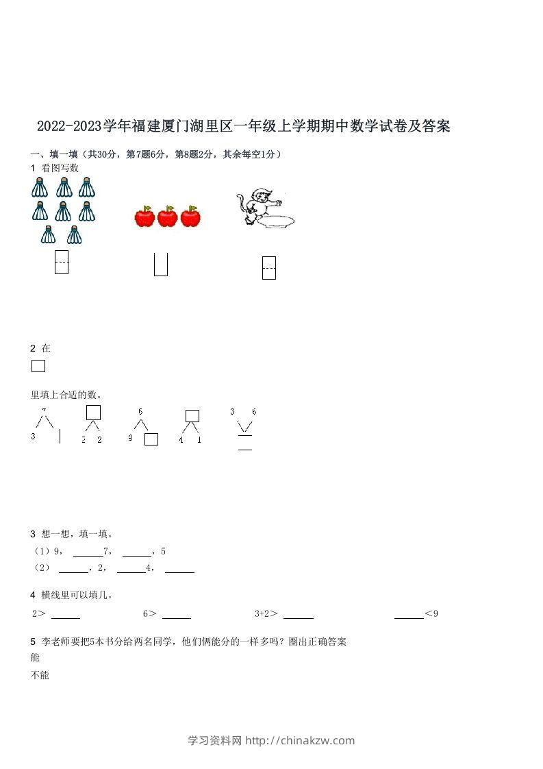 2022-2023学年福建厦门湖里区一年级上学期期中数学试卷及答案(Word版)-学习资料站