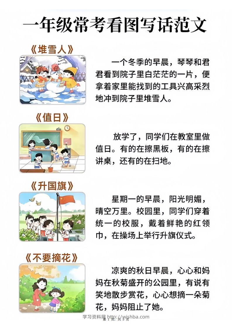 一年级语文常考看图写话范文20篇（5页）-学习资料站
