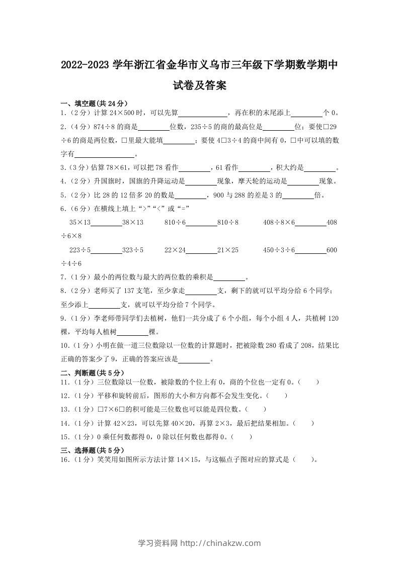 2022-2023学年浙江省金华市义乌市三年级下学期数学期中试卷及答案(Word版)-学习资料站
