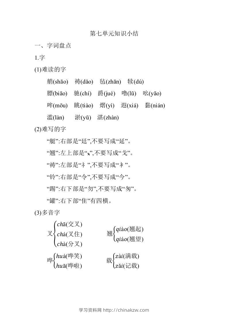 五年级语文下册第七单元知识小结（部编版）-学习资料站