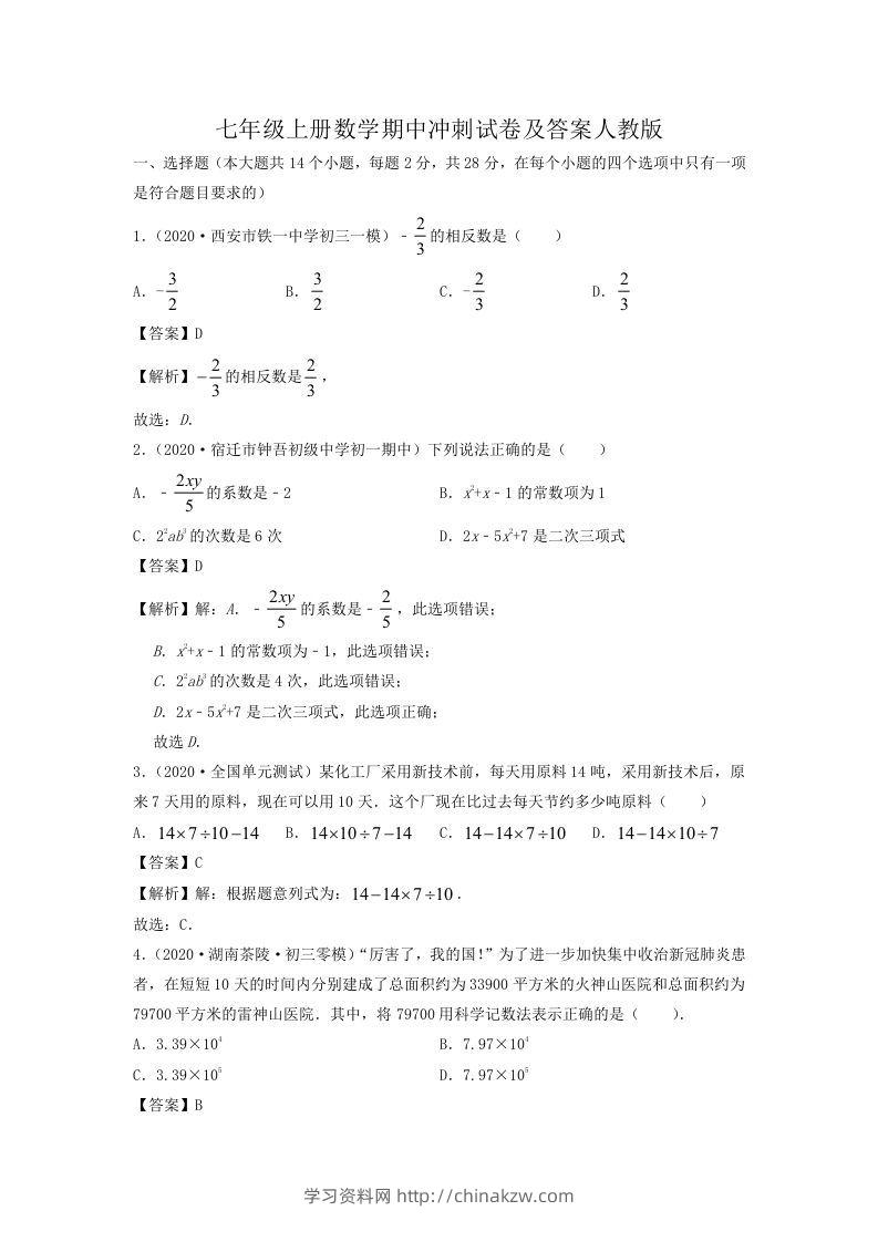 七年级上册数学期中冲刺试卷及答案人教版(Word版)-学习资料站