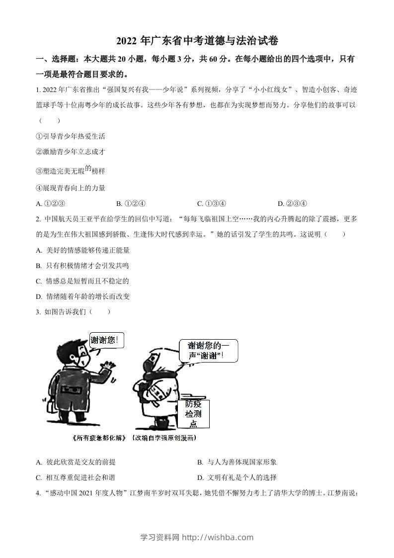 2022年广东省中考道德与法治真题（空白卷）-学习资料站