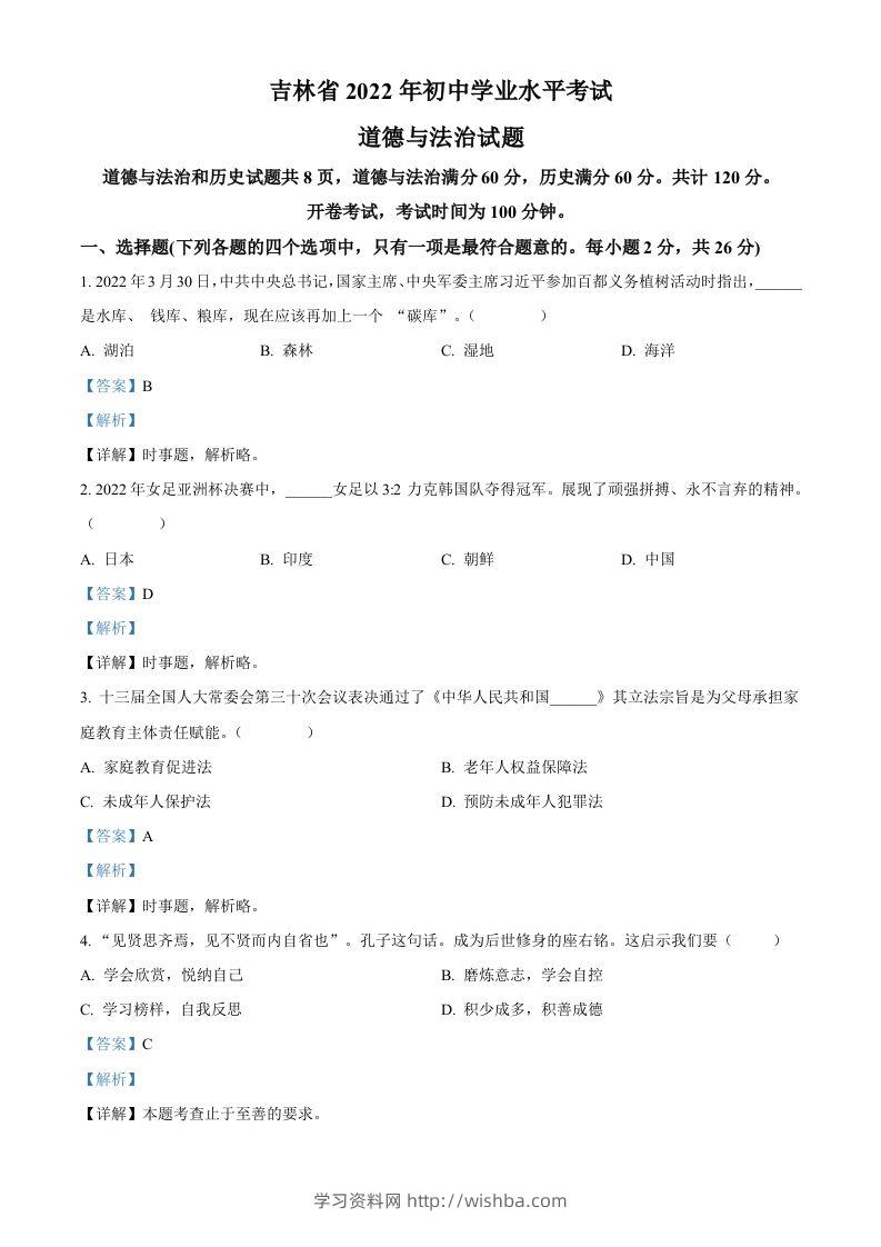 2022年吉林省中考道德与法治真题（含答案）-学习资料站