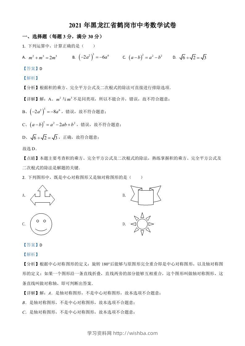 黑龙江省鹤岗市2021年中考数学真题（含答案）-学习资料站