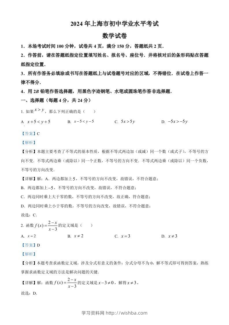 2024年上海市中考数学试题（含答案）-学习资料站