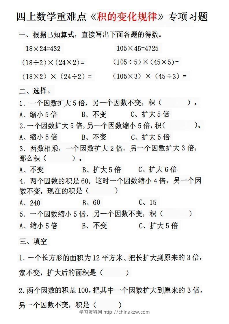 四年级数学上册《积的变化规律》专项练习-学习资料站