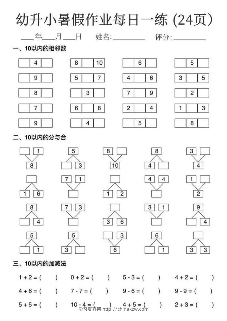 【数学】幼升小暑假作业每日一练24页-学习资料站