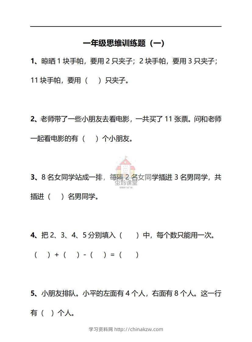 一年级下册数学思维训练30天-副本-学习资料站