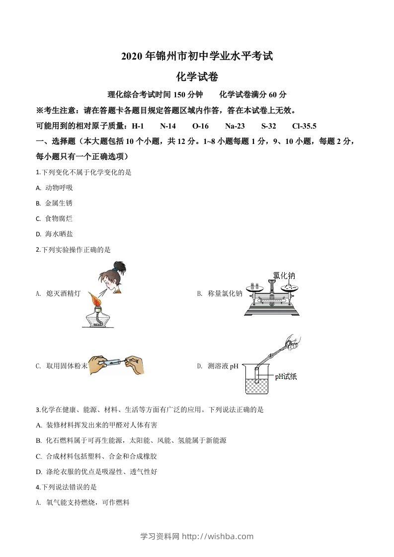辽宁省锦州市2020年中考化学试题（空白卷）-学习资料站