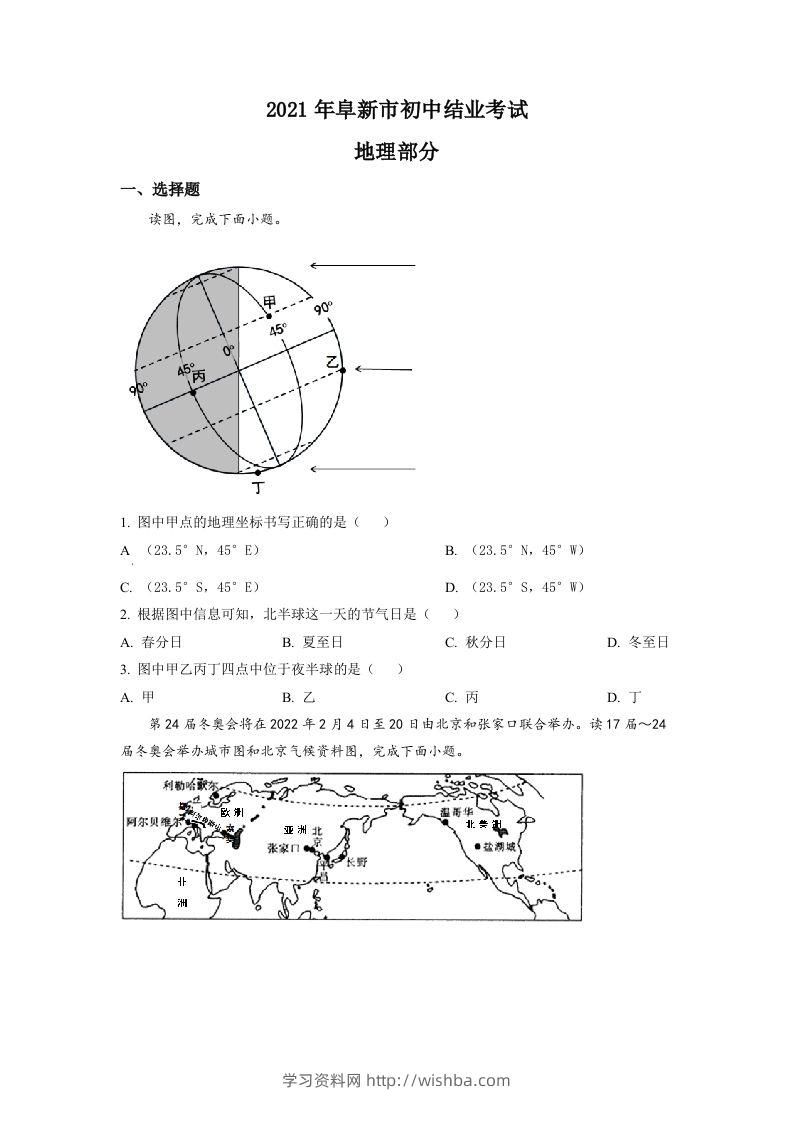 辽宁省阜新市2021年中考地理真题（空白卷）-学习资料站