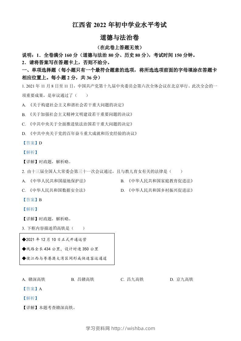 2022年江西省中考道德与法治真题（含答案）-学习资料站