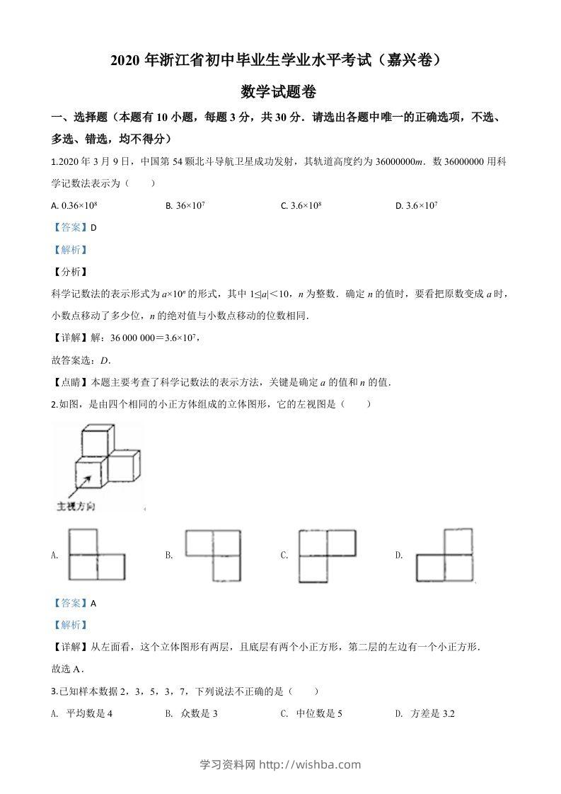 浙江省嘉兴市2020年中考数学试题（含答案）-学习资料站