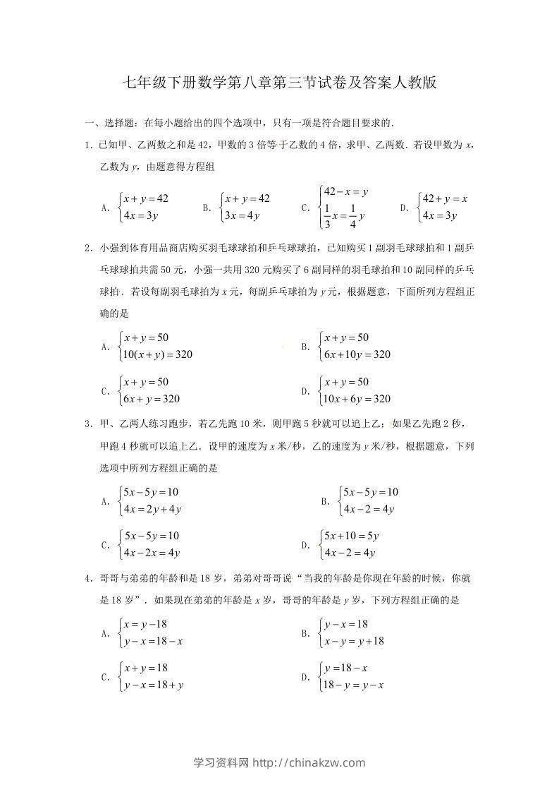 七年级下册数学第八章第三节试卷及答案人教版(Word版)-学习资料站