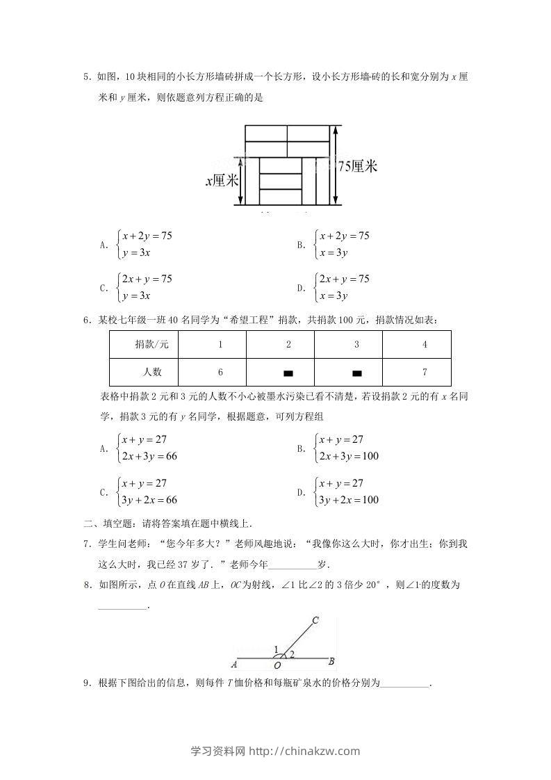 图片[2]-七年级下册数学第八章第三节试卷及答案人教版(Word版)-学习资料站