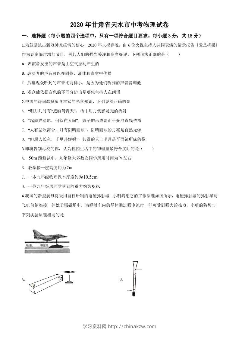 2020年甘肃省天水市中考物理试题（空白卷）-学习资料站