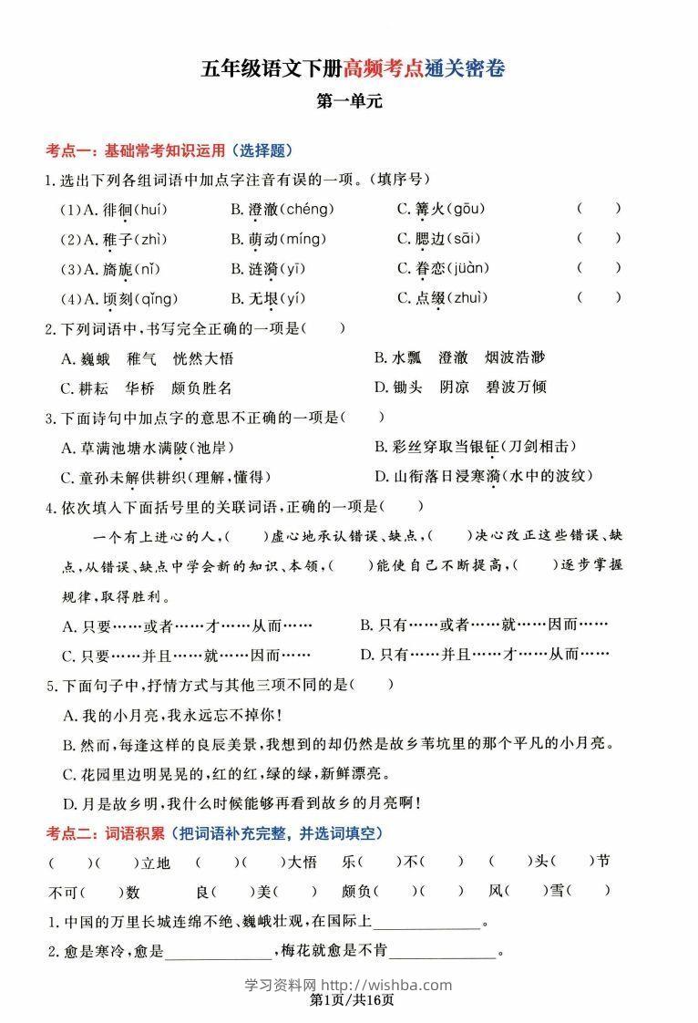 【高频考点通关密卷】五下语文-学习资料站