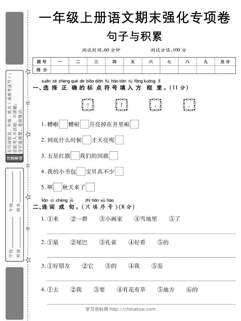 【期末强化专项卷句子与积累】一上语文-学习资料站