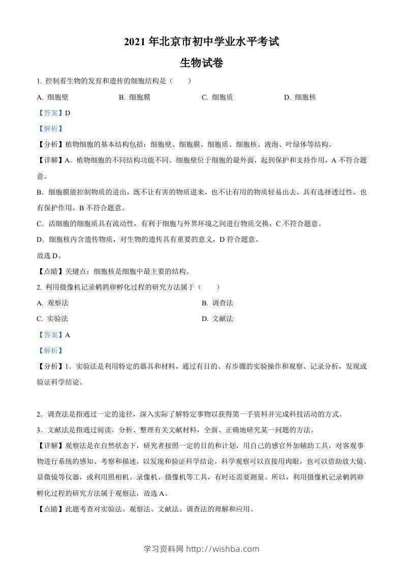 北京市2021年中考生物试题（含答案）-学习资料站