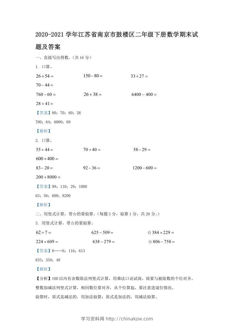 2020-2021学年江苏省南京市鼓楼区二年级下册数学期末试题及答案(Word版)-学习资料站