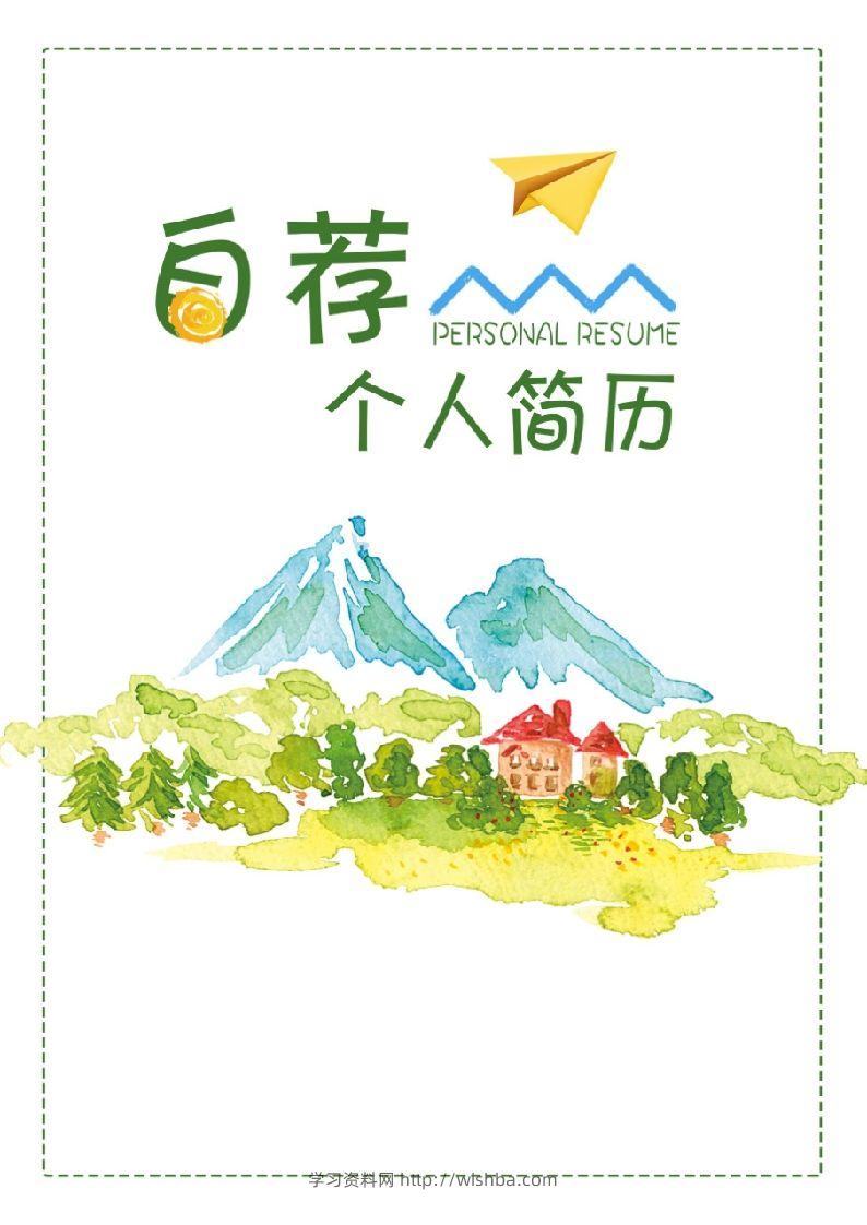 多页-小升初简历60-学习资料站