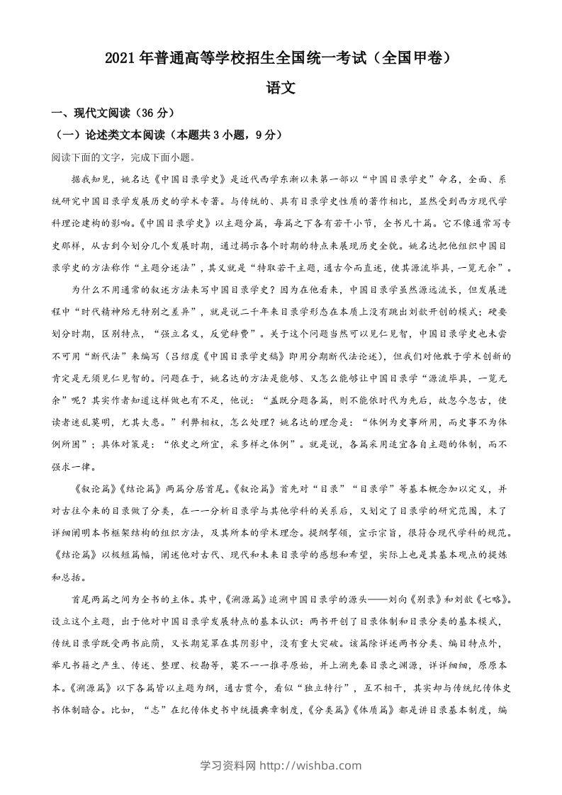 2021年高考语文试卷（全国甲卷）（含答案）-学习资料站