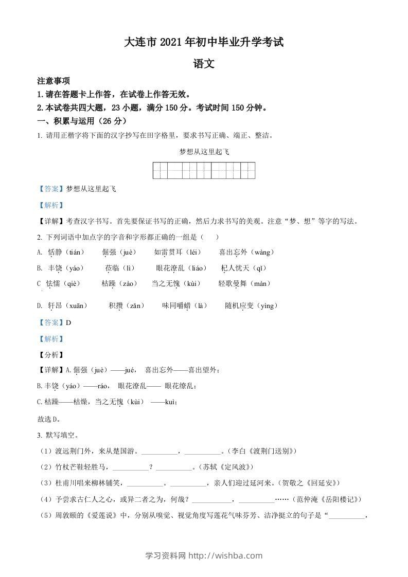 辽宁省大连市2021年中考语文试题（含答案）-学习资料站