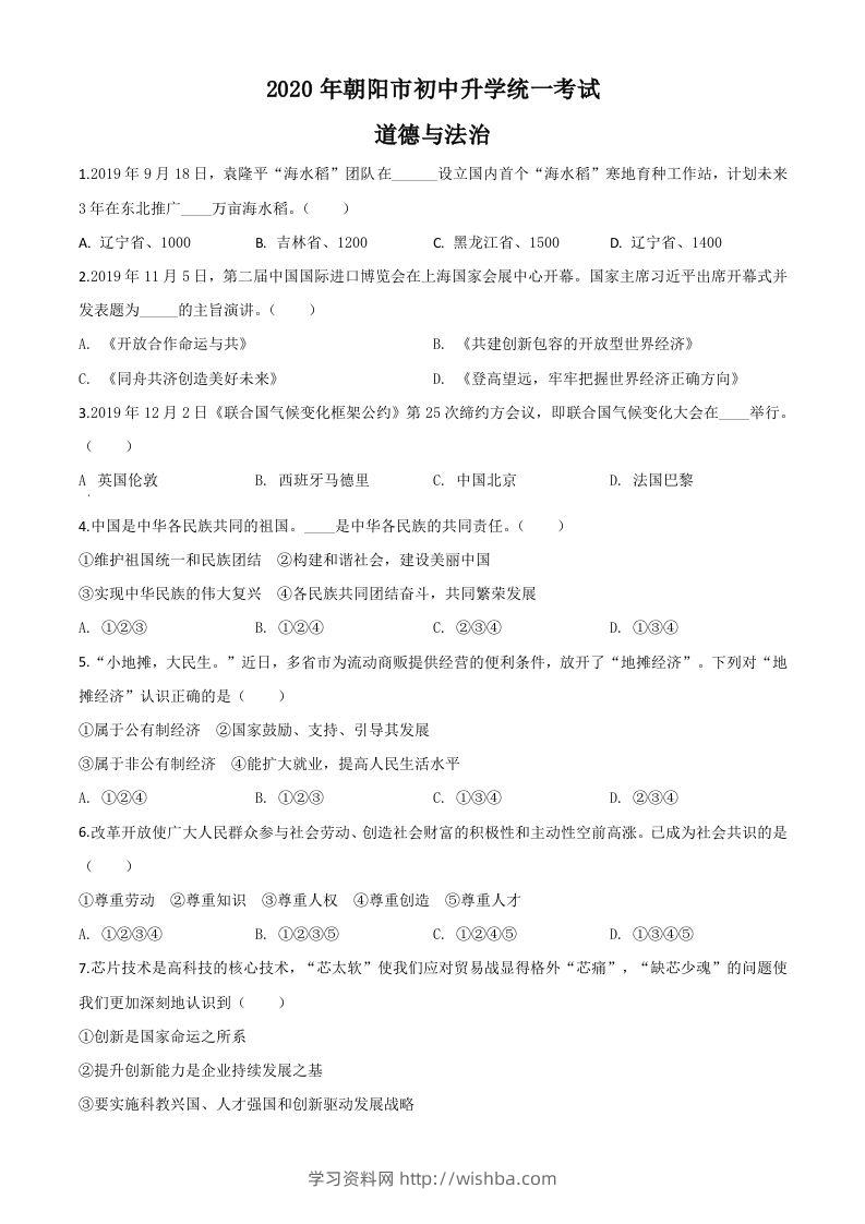 辽宁省朝阳市2020年中考道德与法治试题（空白卷）-学习资料站