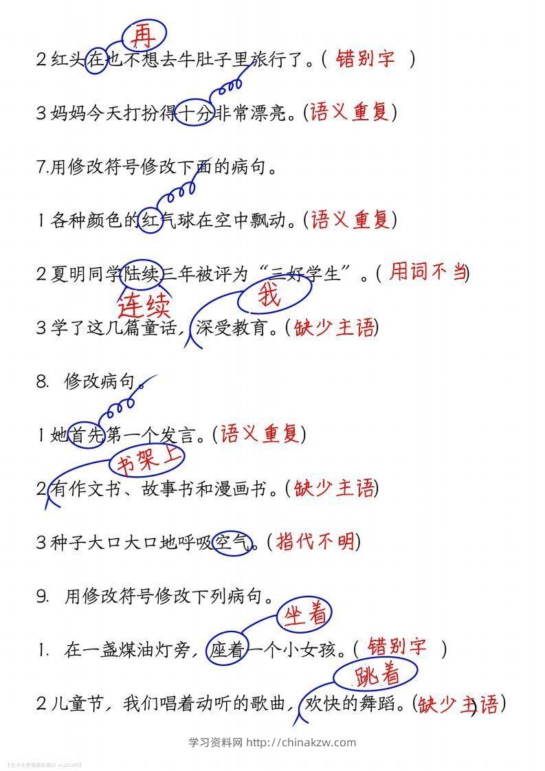 图片[3]-三上语文修改病句练习答案-学习资料站