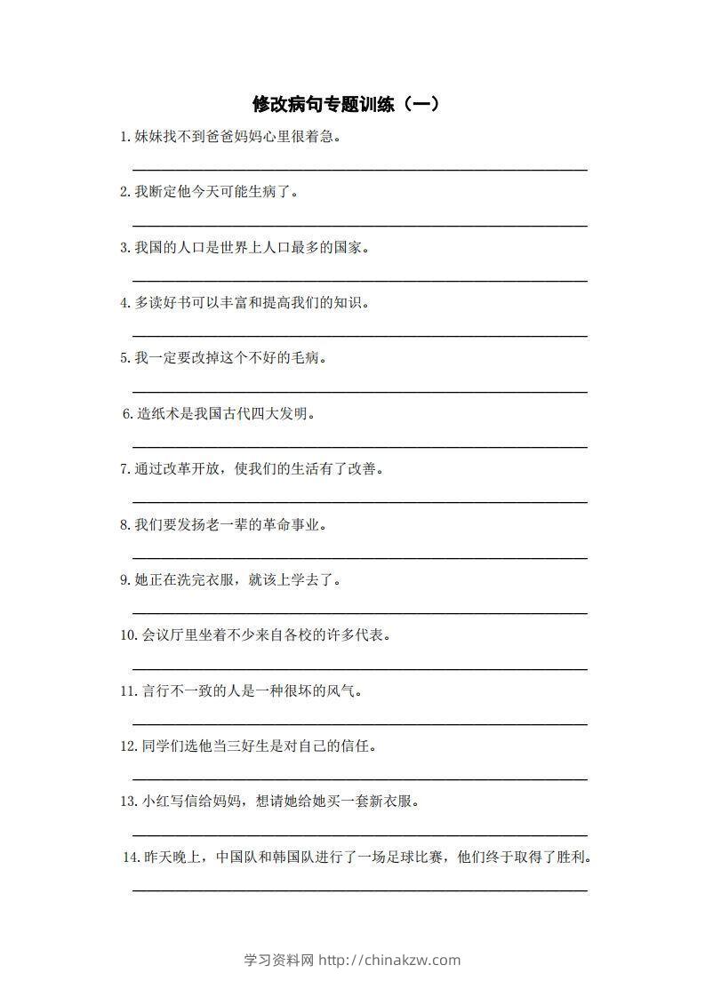 三上语文修改病句训练（五）-学习资料站
