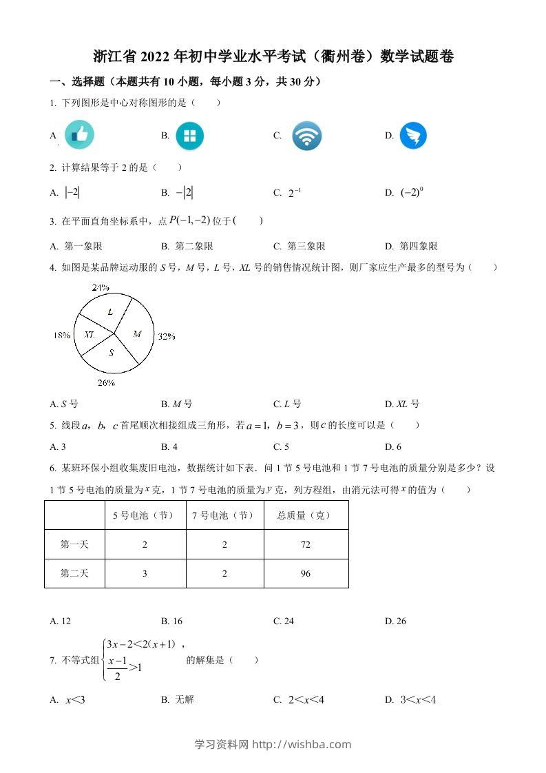 2022年浙江省衢州市中考数学真题（空白卷）-学习资料站
