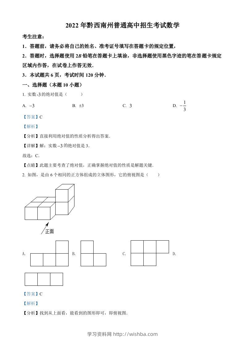 2022年贵州省黔西南州中考数学真题（含答案）-学习资料站