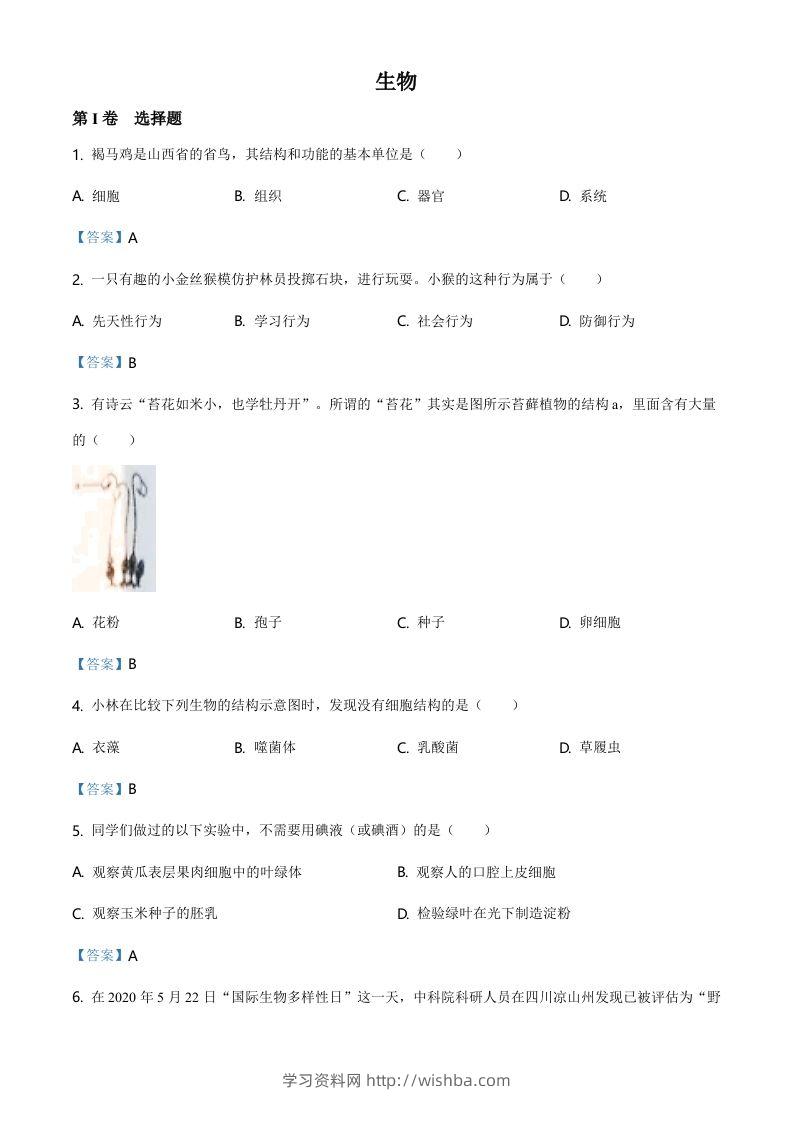 山西省晋中市2021年中考生物试题（含答案）-学习资料站