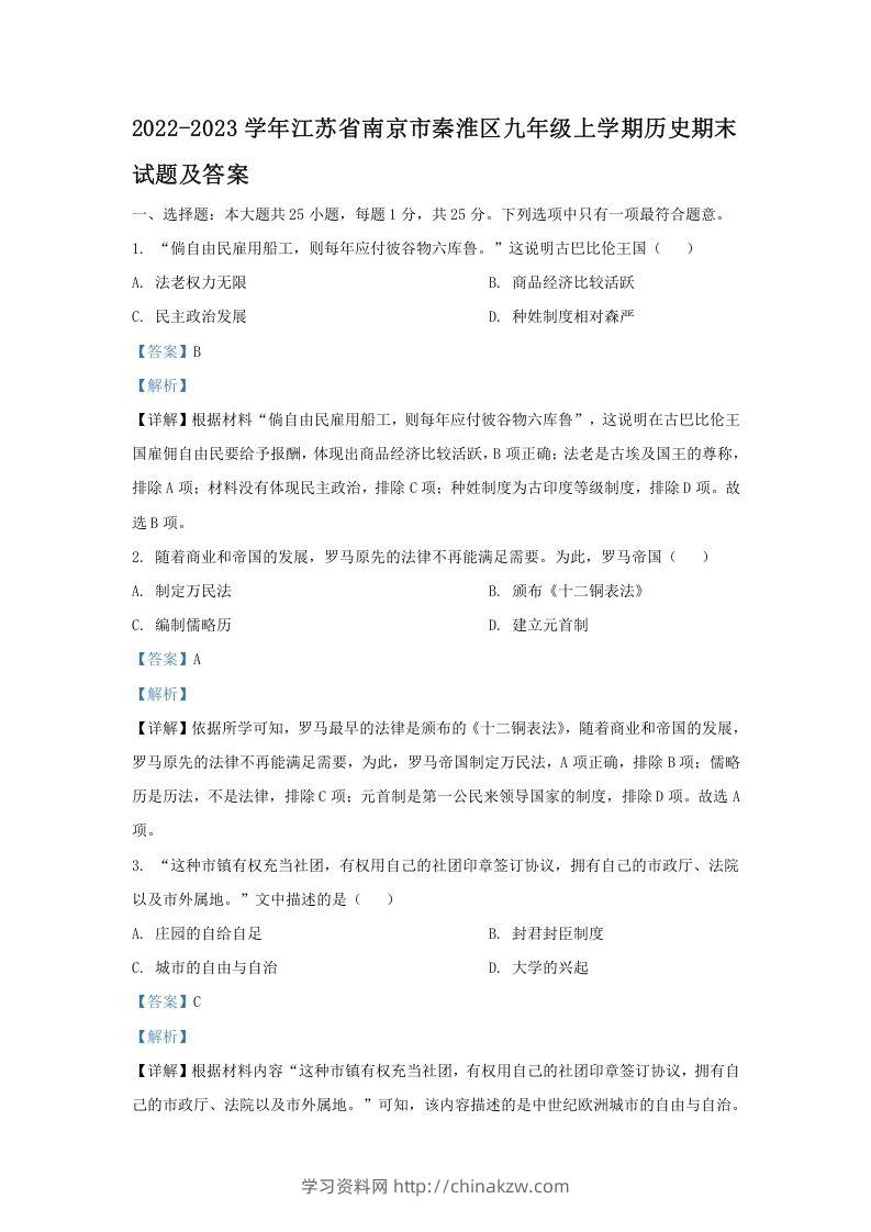 2022-2023学年江苏省南京市秦淮区九年级上学期历史期末试题及答案(Word版)-学习资料站