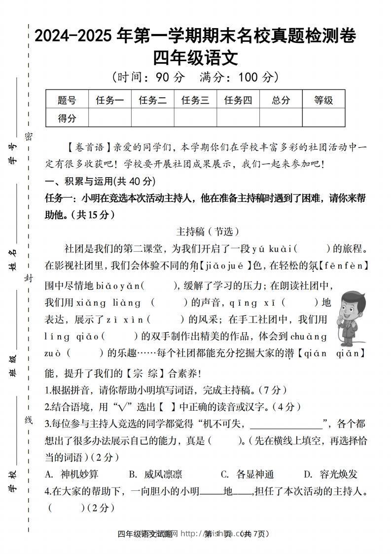 【2024-2025年第一学期期末名校真题检测卷】四上语文-学习资料站