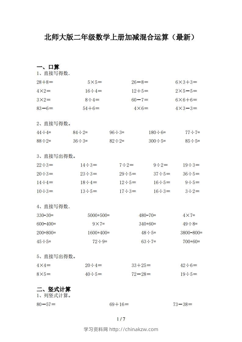 北师大版二年级数学上册加减混合运算(最新)-学习资料站