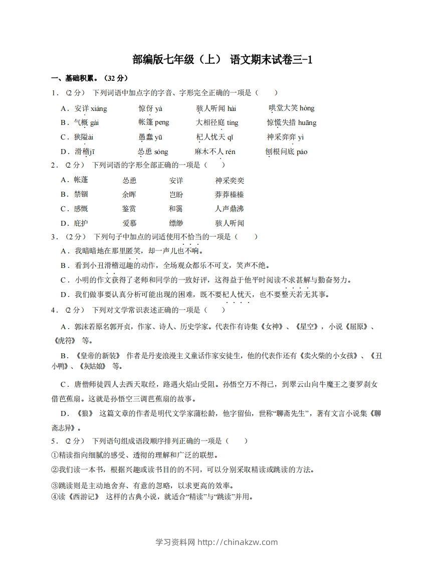 七年级（上）语文期末试卷3-1卷部编版-学习资料站