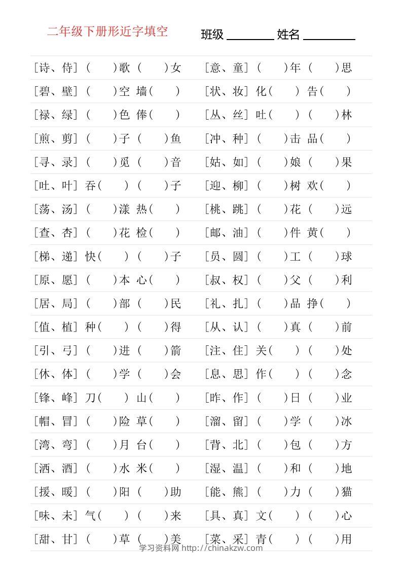 二年级下册形近字专项练习-学习资料站