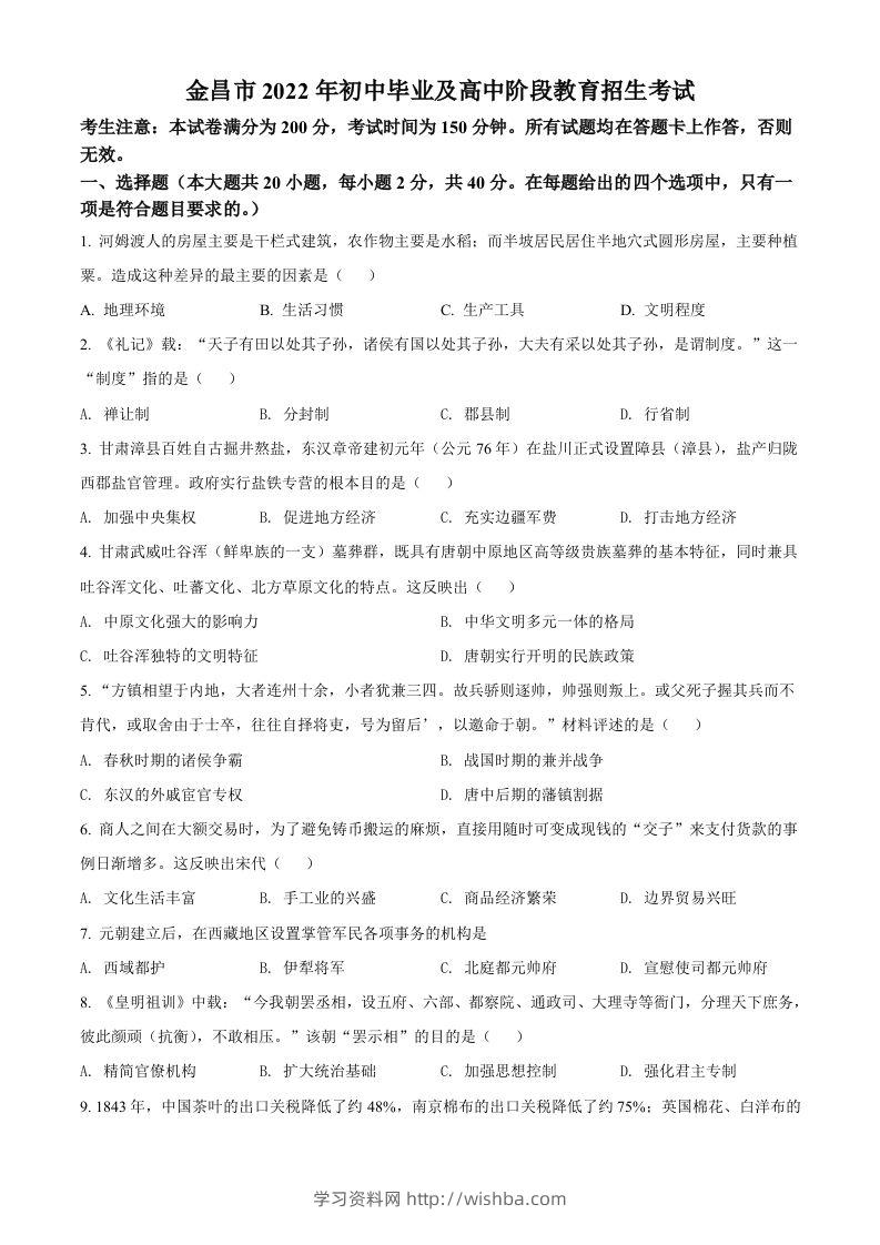 2022年甘肃省金昌市中考历史真题（空白卷）-学习资料站