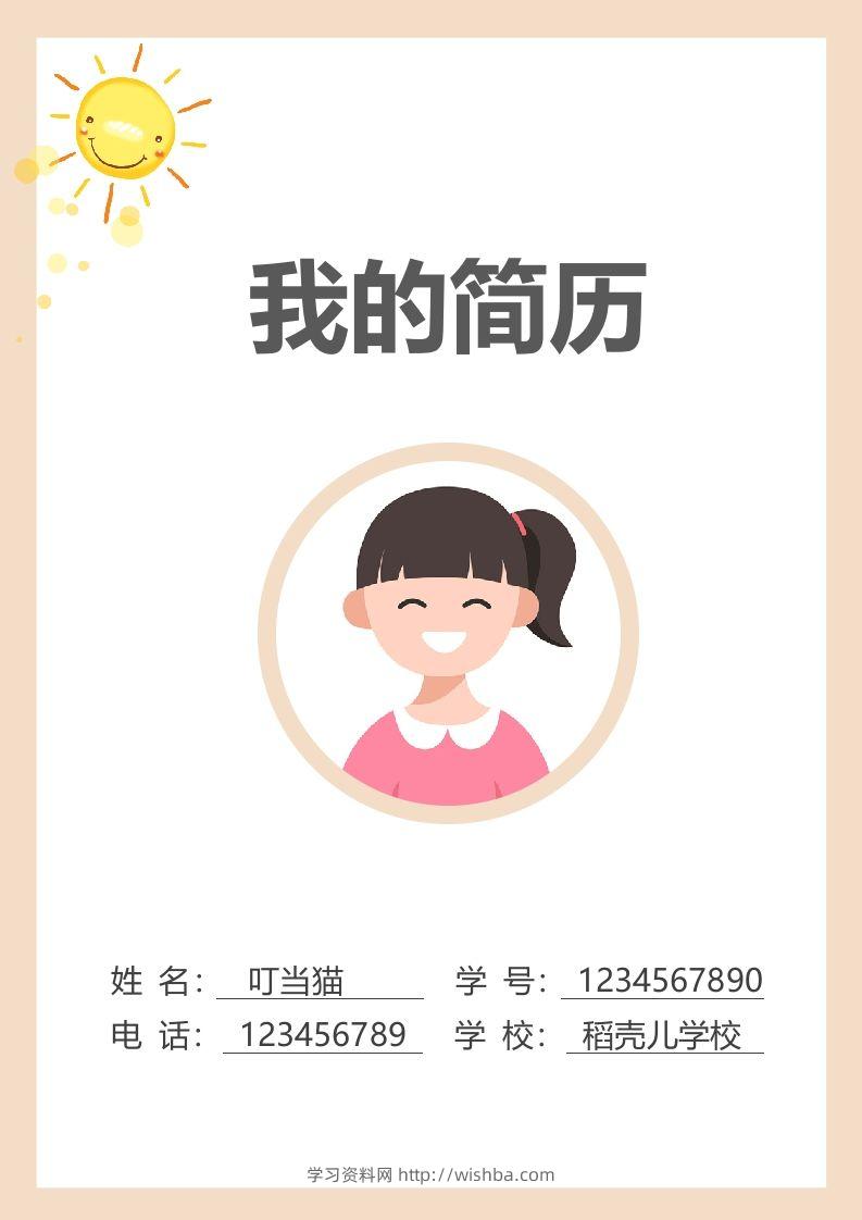 多页-小升初简历79-学习资料站