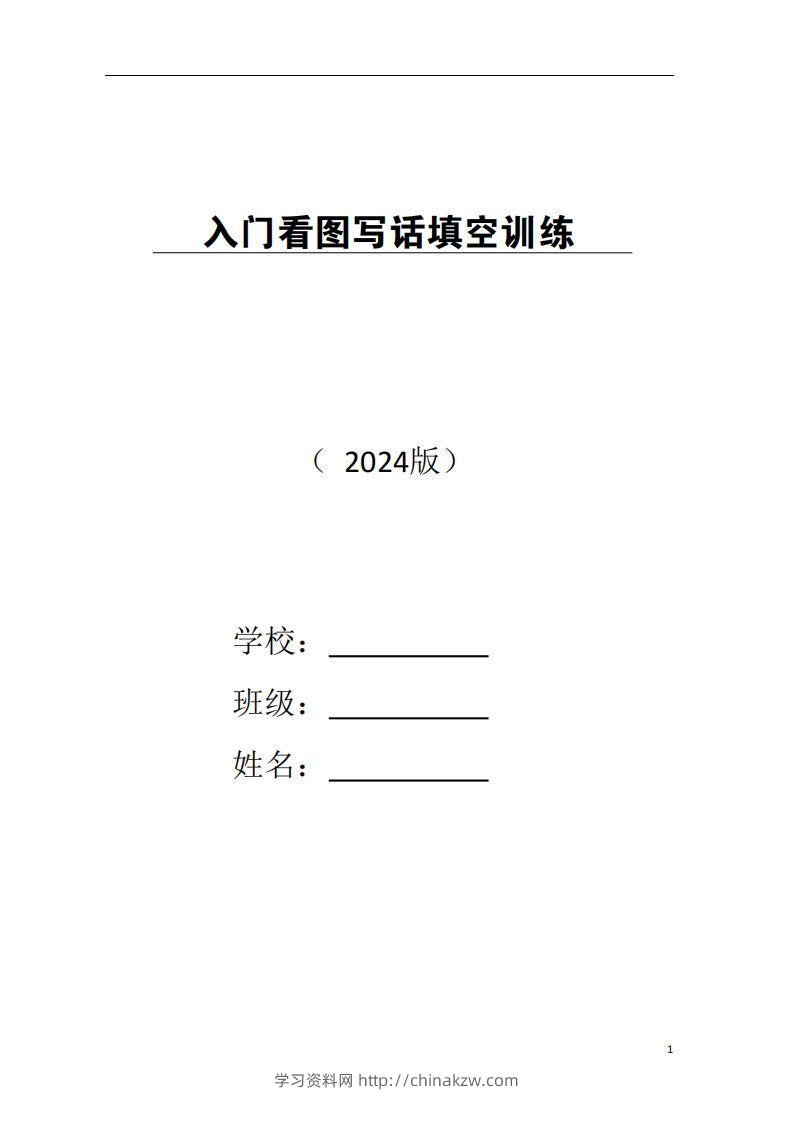 一年级上册语文看图写话-学习资料站