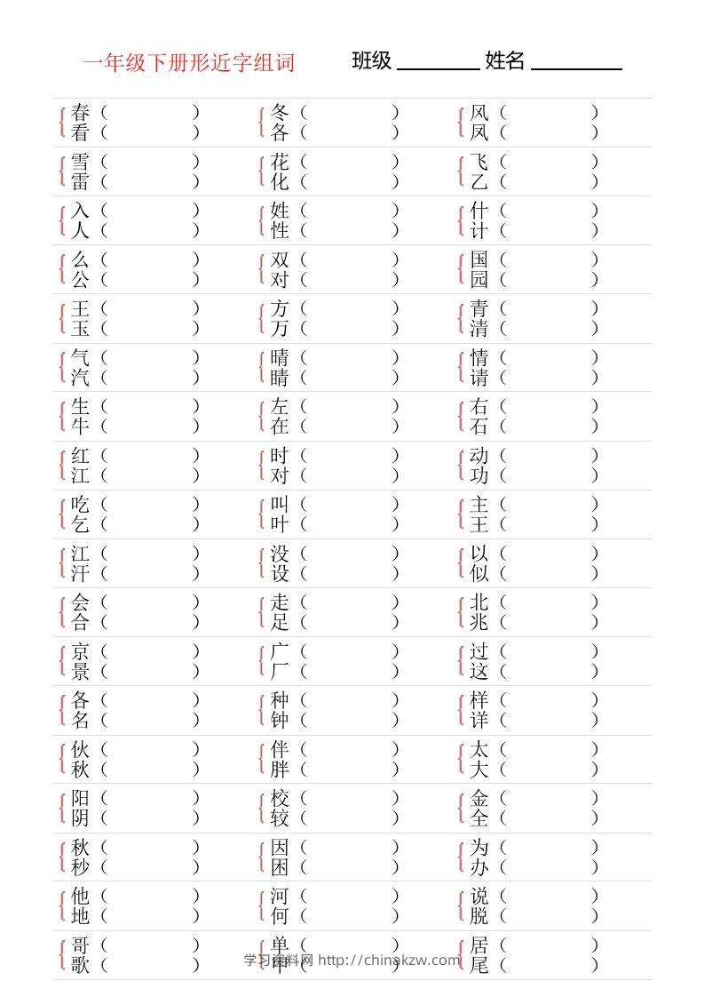 ❤一年级下册形近字专项练习-学习资料站