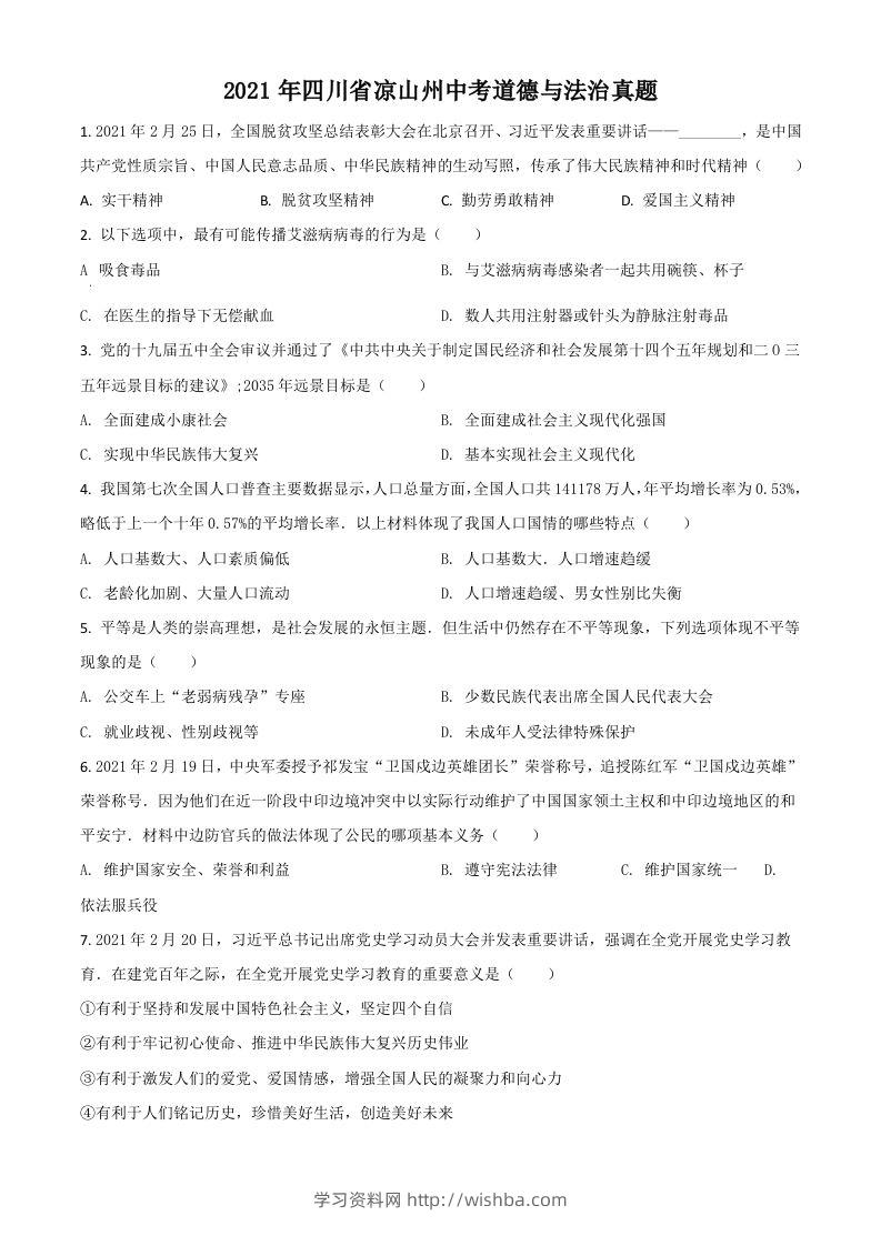 四川省凉山州2021年中考道德与法治真题（空白卷）-学习资料站