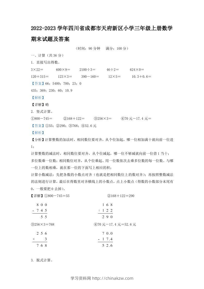 2022-2023学年四川省成都市天府新区小学三年级上册数学期末试题及答案(Word版)-学习资料站