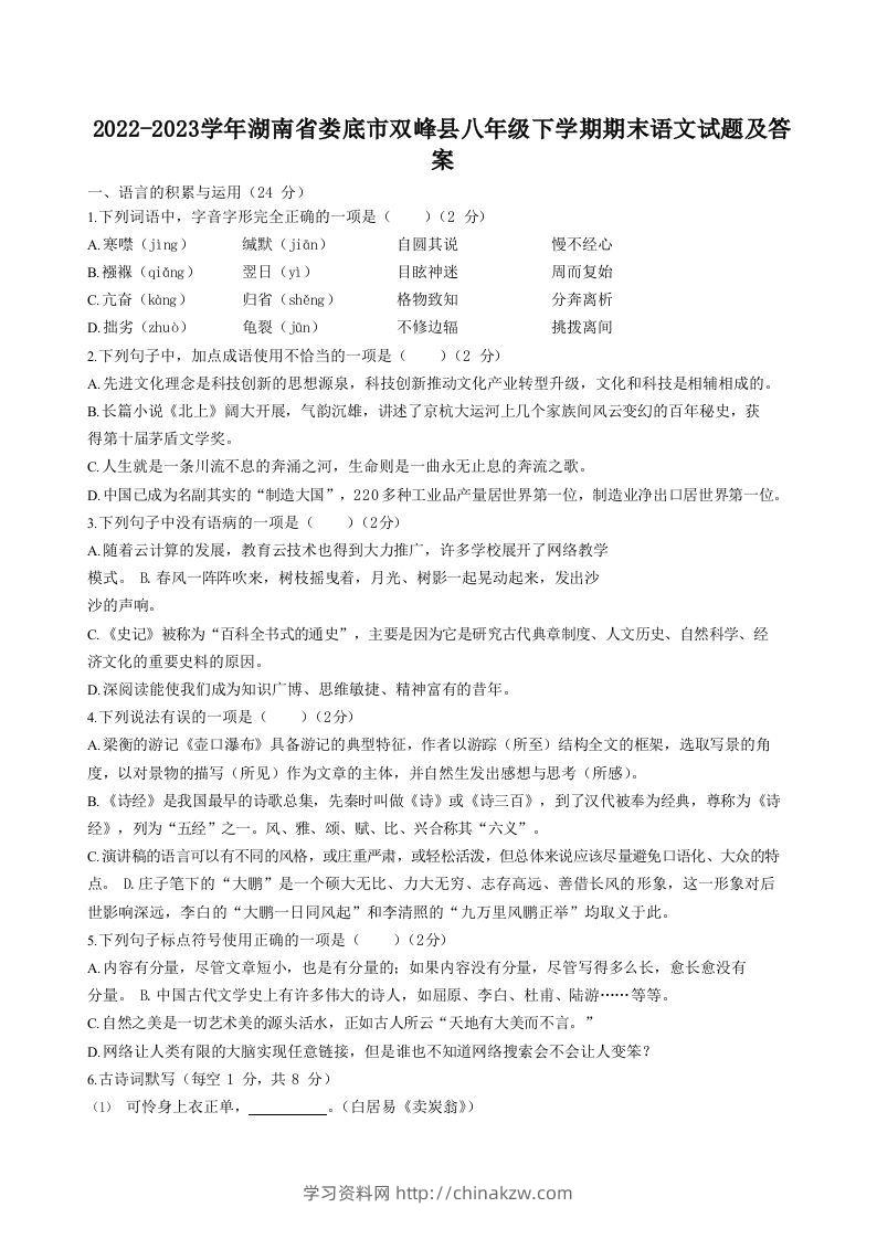 2022-2023学年湖南省娄底市双峰县八年级下学期期末语文试题及答案(Word版)-学习资料站