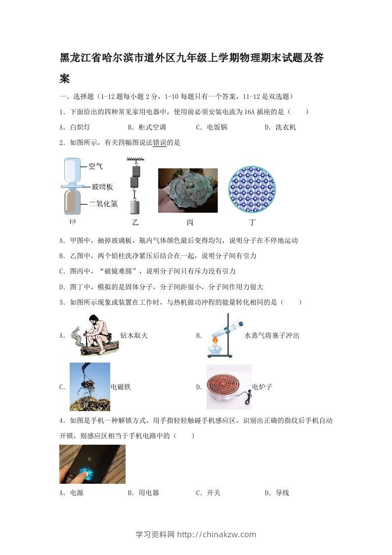 黑龙江省哈尔滨市道外区九年级上学期物理期末试题及答案(Word版)-学习资料站