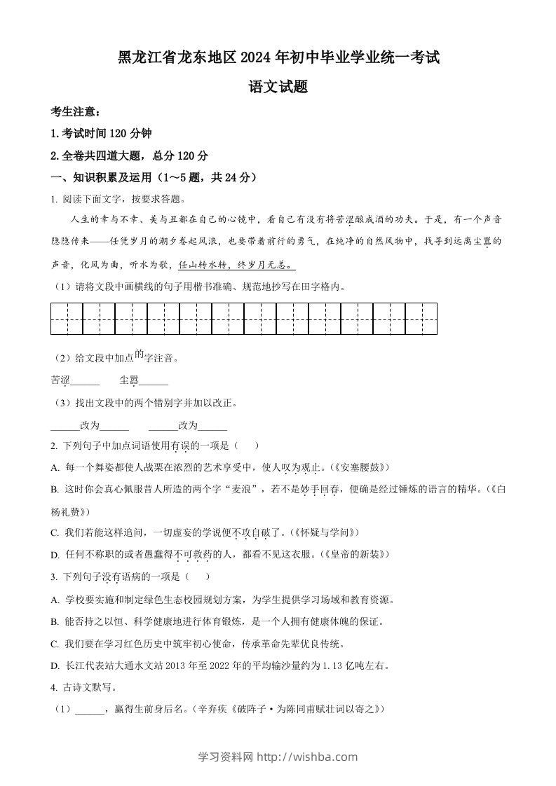 2024年黑龙江省龙东地区中考语文真题（空白卷）-学习资料站