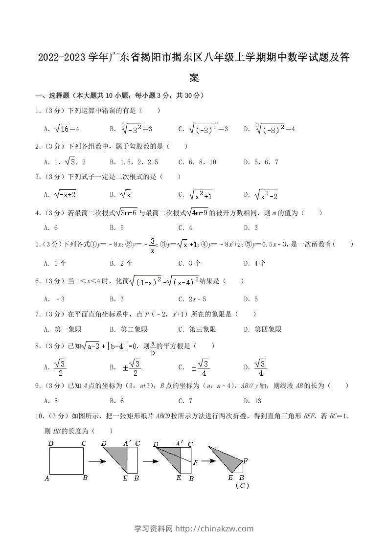 2022-2023学年广东省揭阳市揭东区八年级上学期期中数学试题及答案(Word版)-学习资料站